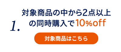 1.対象商品の中から2点以上の同時購入で10%OFF