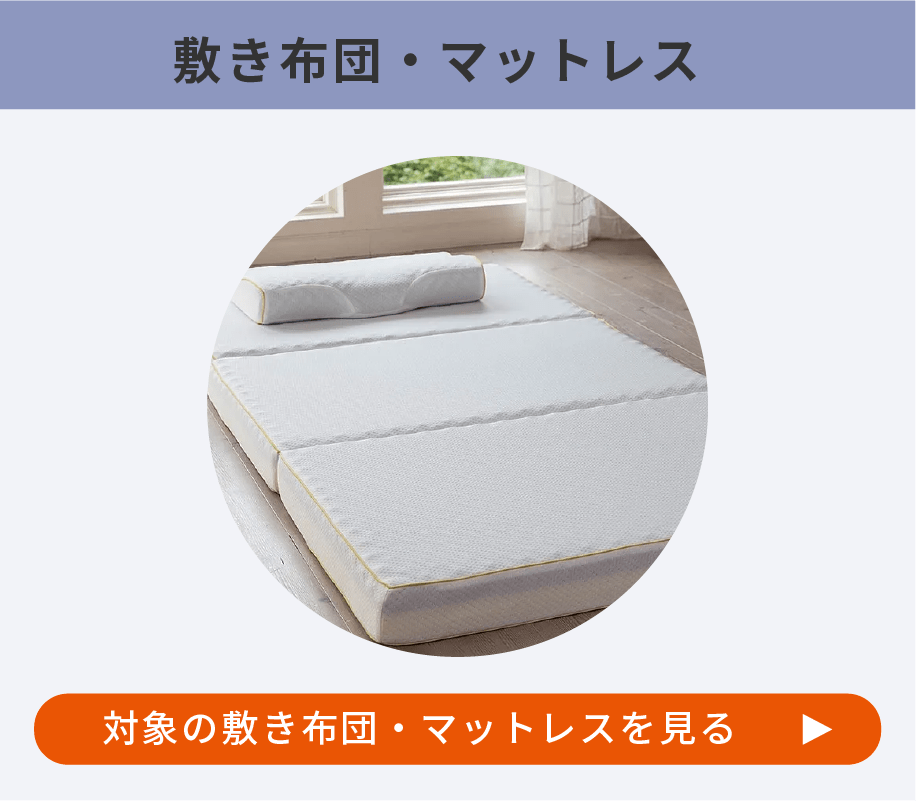 敷き布団・マットレスを見る