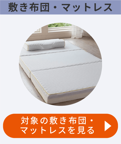 敷き布団・マットレスを見る