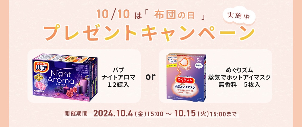 10月10日は「布団の日」プレゼントキャンペーン