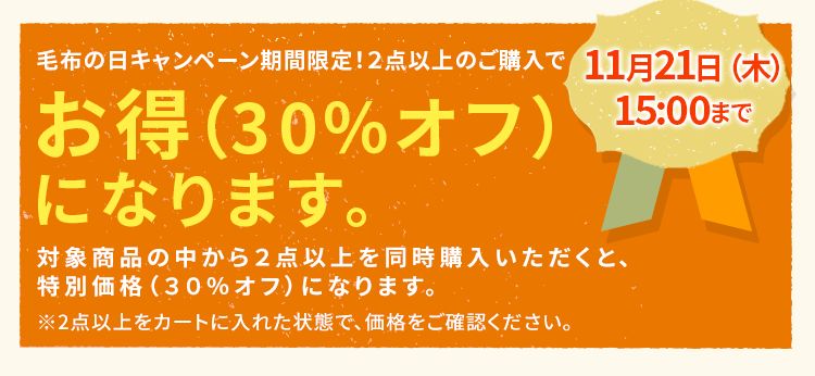 毛布の日キャンペーン毛布などのあったか寝具ご購入でポイント5倍プレゼント