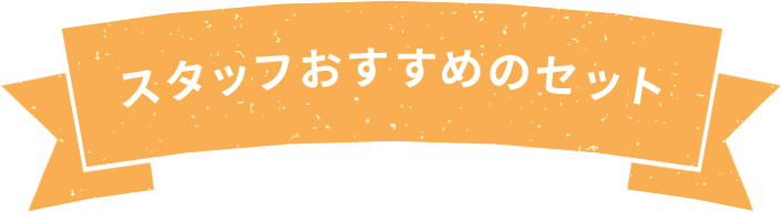 スタッフおすすめのセット