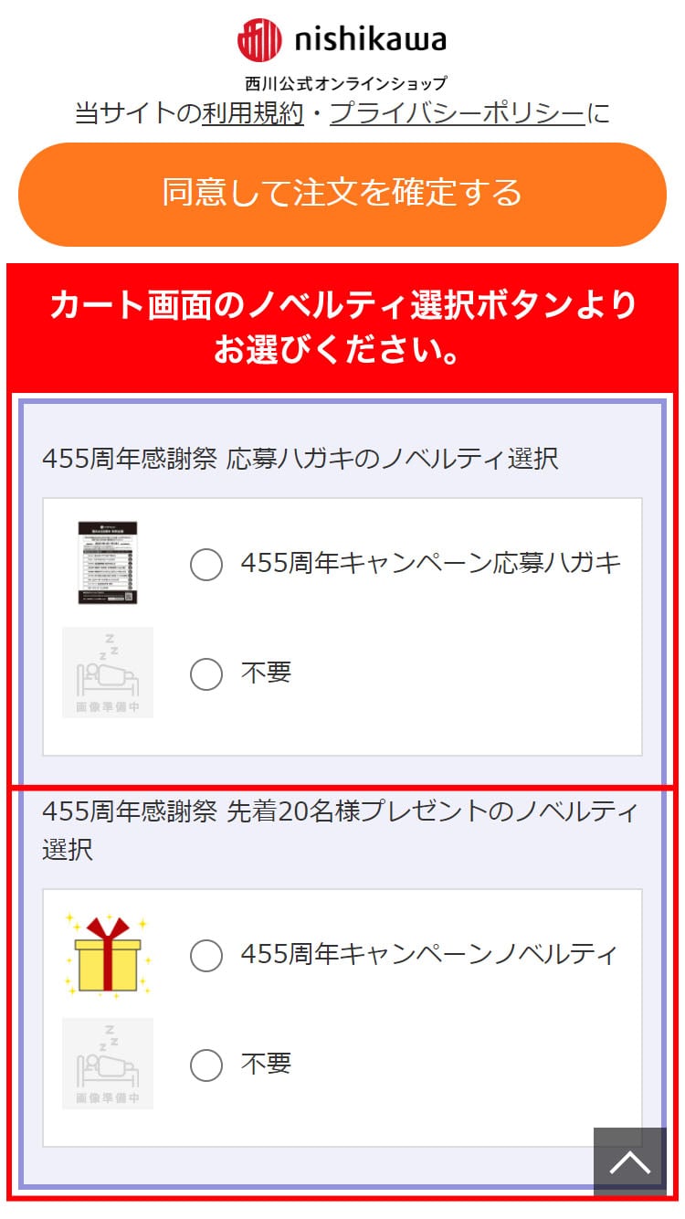 カート画面 ノベルティ選択イメージ スマホ版