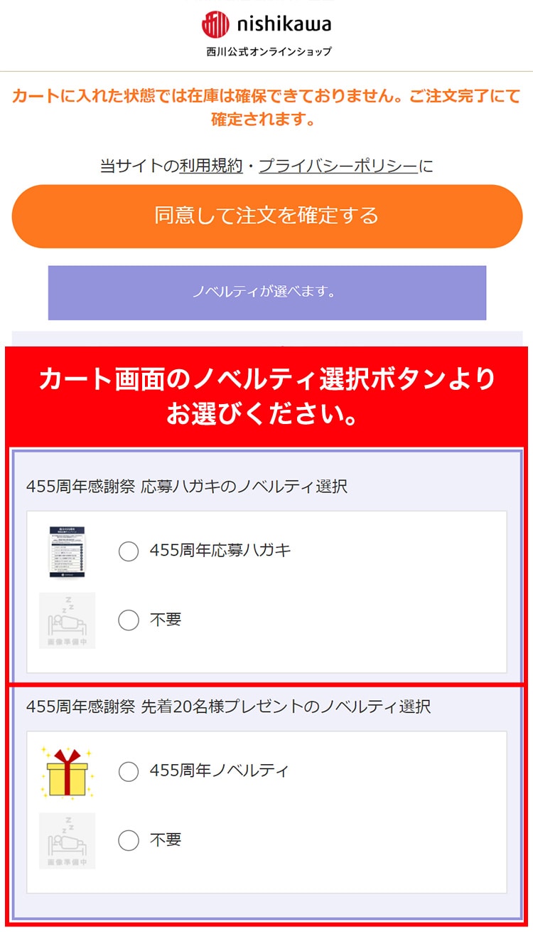 カート画面 ノベルティ選択イメージ スマホ版