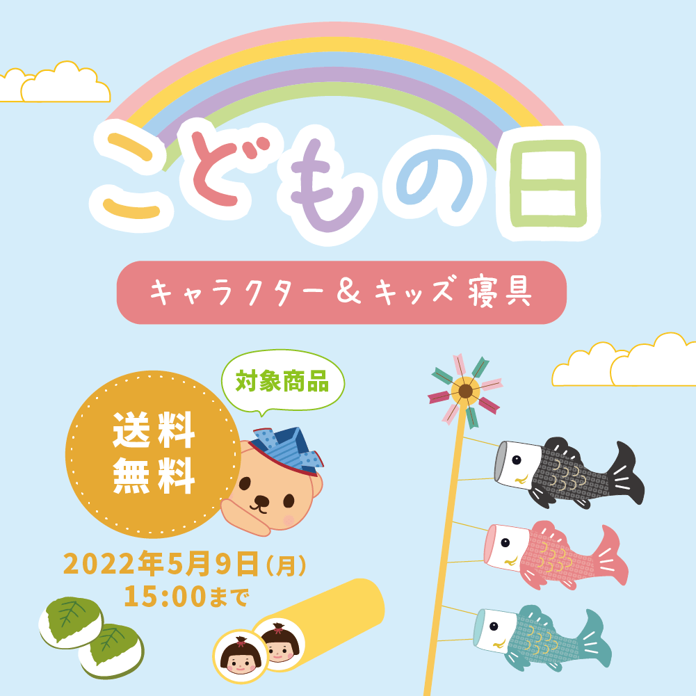 5月5日は子供の日「元気に育ってほしい」想いを込めた西川のアイテムで贈り物を！