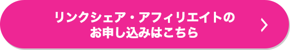 リンクシェア・アフィリエイト お申込はこちら