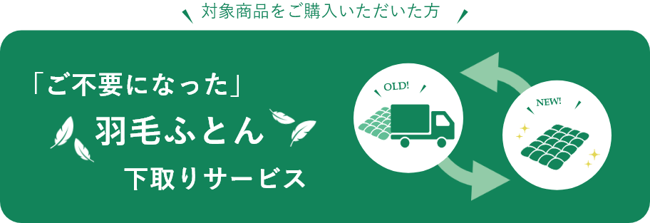 「ご不要になった」羽毛ふとん下取りサービス