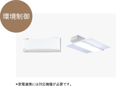 家電連携*