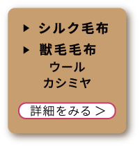 シルク毛布・獣毛毛布(ウール、カシミヤ)