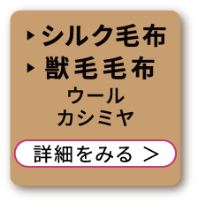 シルク毛布・獣毛毛布(ウール、カシミヤ)