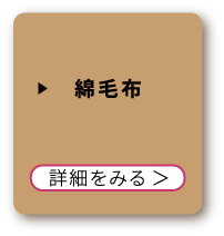綿毛布