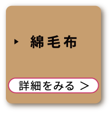 綿毛布