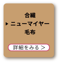 合繊ニューマイヤー毛布