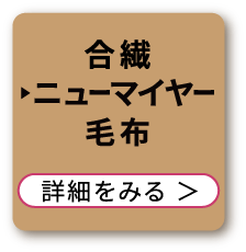 合繊ニューマイヤー毛布