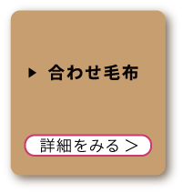 合わせ毛布