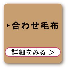 合わせ毛布