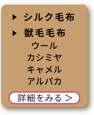 シルク毛布・獣毛毛布(ウール、カシミヤ、キャメル、アルパカ)