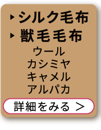 シルク毛布・獣毛毛布(ウール、カシミヤ、キャメル、アルパカ)