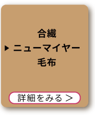 合繊ニューマイヤー毛布