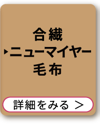 合繊ニューマイヤー毛布