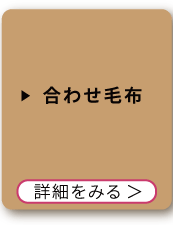 合わせ毛布