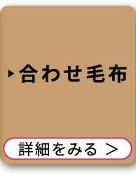 合わせ毛布