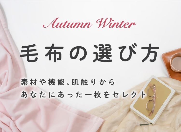 毛布の選び方 素材や機能、肌触り～あなたにあった一枚をセレクト