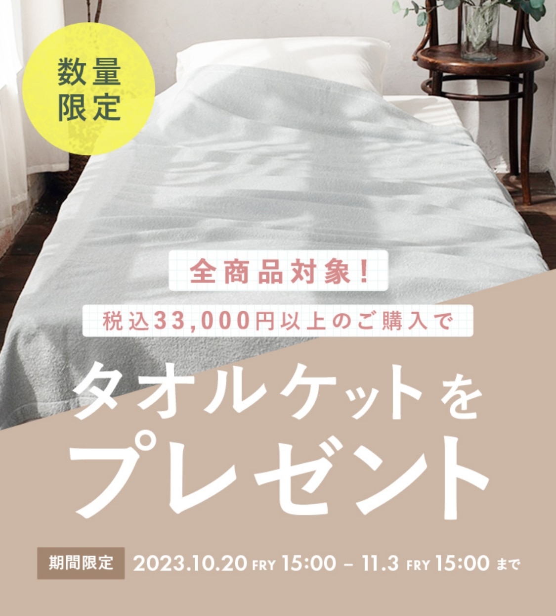 数量限定 全商品対象！税込み33,000円以上のご購入でタオルケットをプレゼント 期間限定2023年10月20日から11月3日15時まで