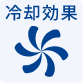 冷却効果