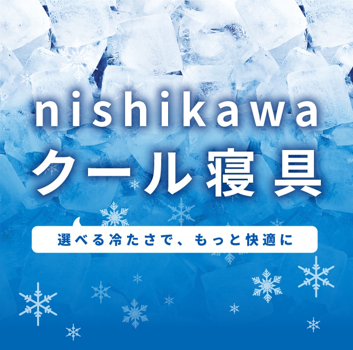 接触冷感 寝具特集│nishikawa（西川）公式オンラインショップ 寝具通販サイト