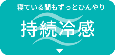 寝ている間もずっとひんやり持続冷感