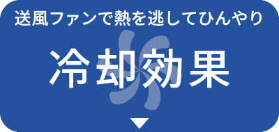 送風ファンで熱を逃してひんやり