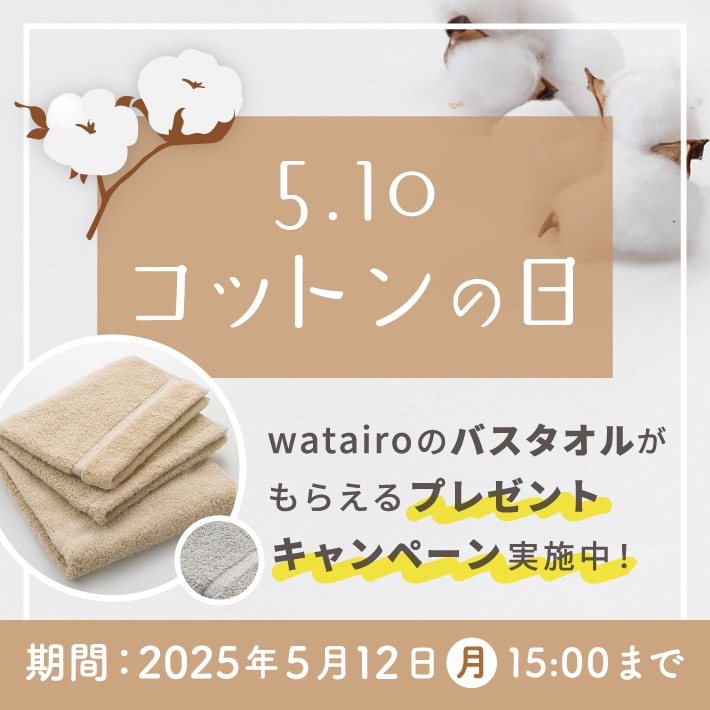 5月10日はコットンの日 watarioのバスタオルがもらえるプレゼントキャンペーン実施中!