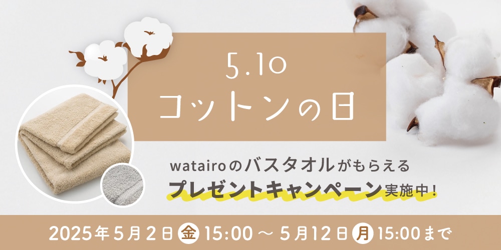 5月10日はコットンの日 watarioのバスタオルがもらえるプレゼントキャンペーン実施中!