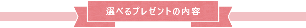 選べるプレゼントの内容