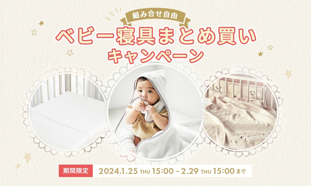 【期間限定】ベビー寝具まとめ買いキャンペーン