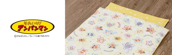 アンパンマンの子ども向け寝具