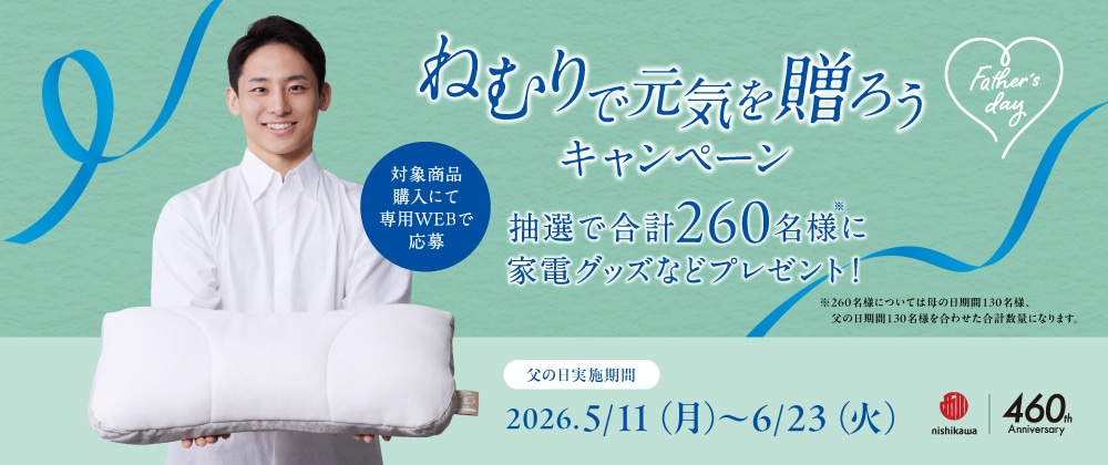 ねむりで元気を贈ろうキャンペーン第2弾（父の日）