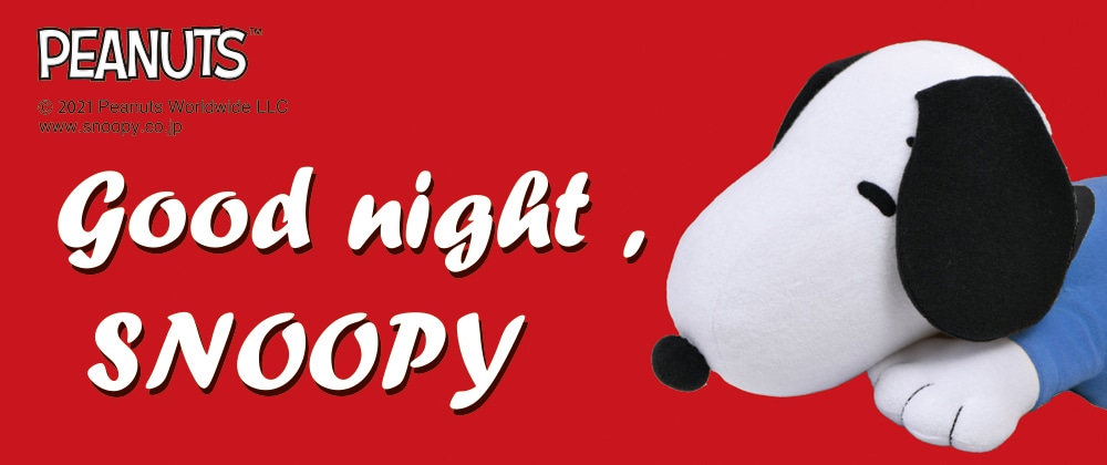 Good night,SNOOPY スヌーピーアイテム特集