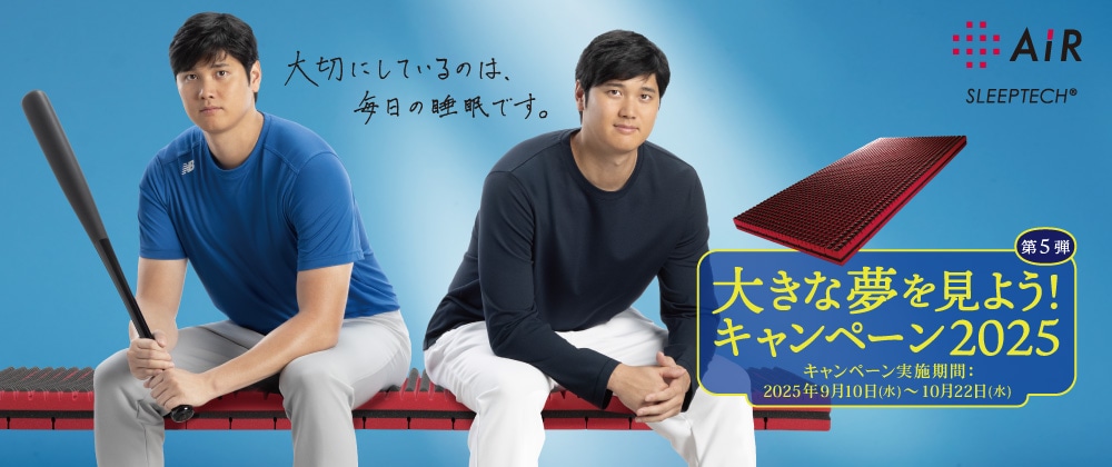 大きな夢を見よう! キャンペーン2025 第5弾