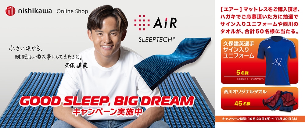 GOOD SLEEP,BIG DREAM キャンペーン| 西川公式オンラインショップ 寝具