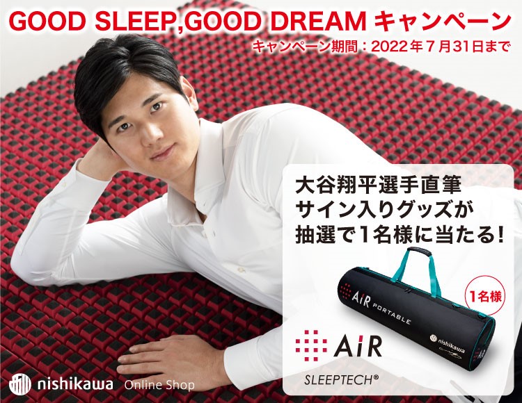 GOOD SLEEP,GOOD DREAMキャンペーン 大谷翔平選手直筆サイン入りグッズが抽選で1名様に当たる！