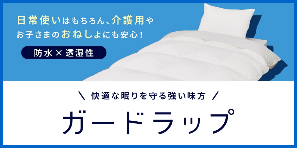 ガードラップ 防水×透湿性