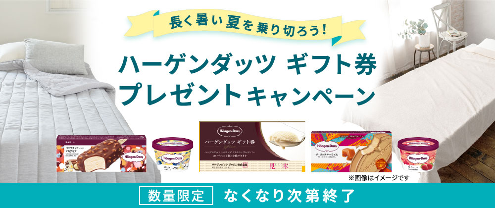 長く暑～い夏を乗り切ろう！ハーゲンダッツ ギフト券プレゼントキャンペーン
