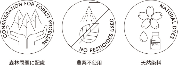 森林問題に配慮、農薬不使用、天然染料