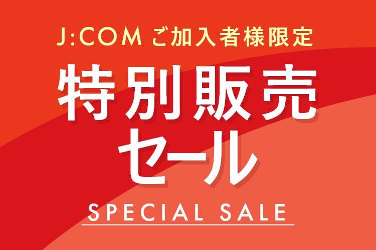 J:COM ご加入者様限定 特別販売セール