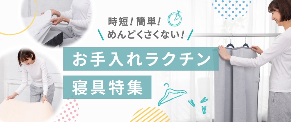 時短！簡単！めんどくさくない！ nishikawa（西川）お手入れラクチン寝具特集