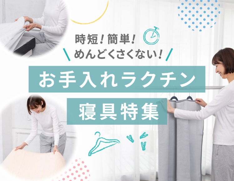 時短！簡単!めんどくさくない！お手入れラクチン寝具特集(並び順：おすすめ順)