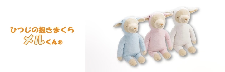 メルくんの子ども向け寝具
