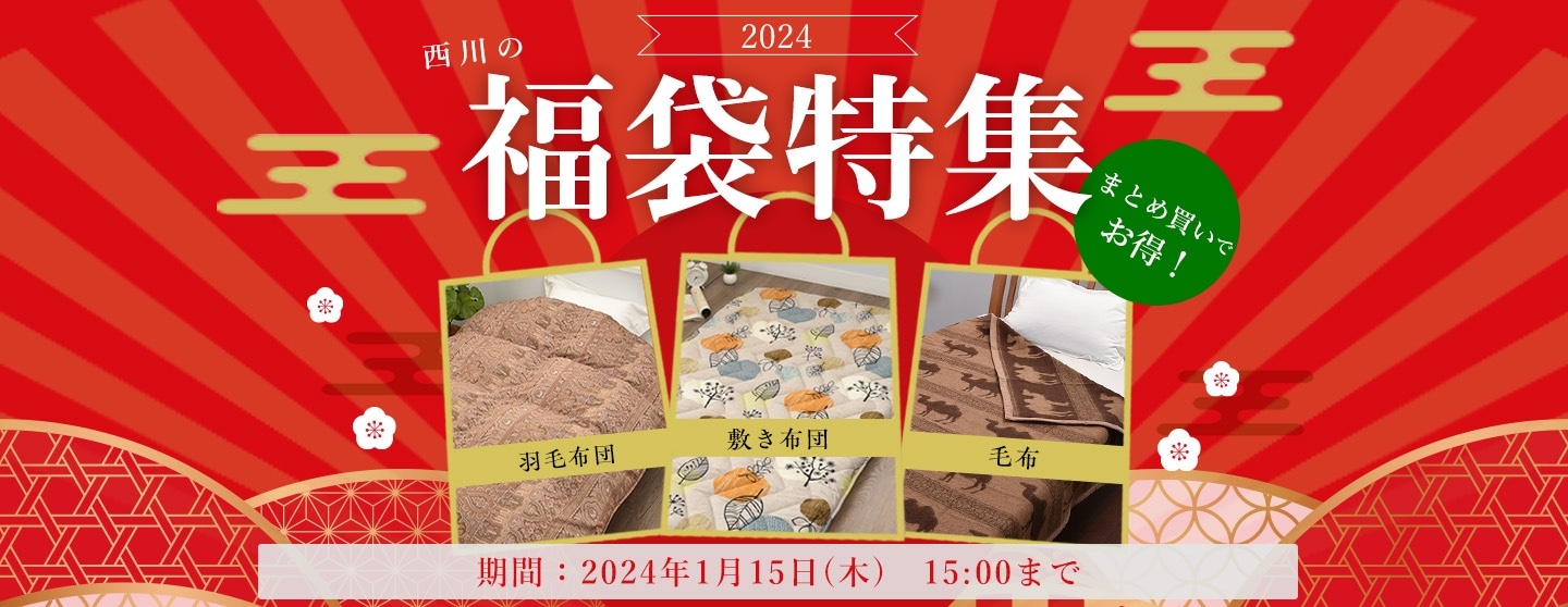 2024年福袋カレンダー公式